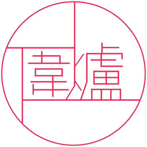 圍爐不取暖
